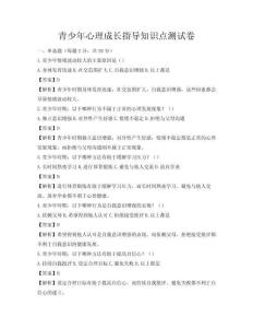 青少年心理成長指導知識點測試卷