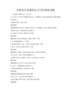 全國(guó)各行業(yè)通用公文寫(xiě)作規(guī)范試題