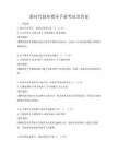 新時代創業指導手冊考試及答案