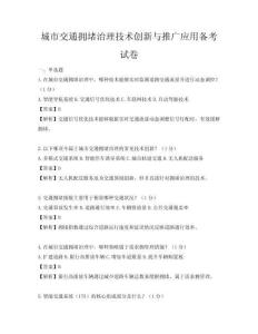 城市交通擁堵治理技術(shù)創(chuàng)新與推廣應(yīng)用備考試卷