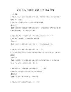 全国公民法律知识普及考试及答案