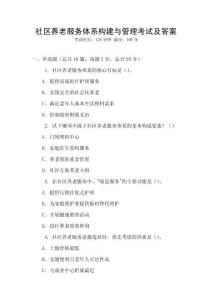 社區養老服務體系構建與管理考試及答案