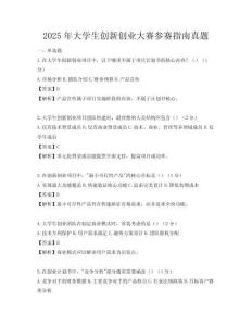 2025年大学生创新创业大赛参赛指南真题