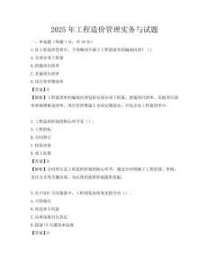 2025年工程造价管理实务与试题