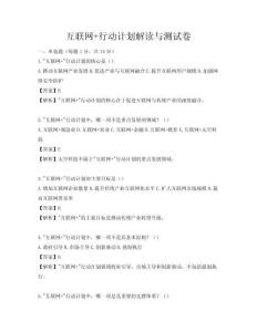 互聯(lián)網(wǎng)+行動(dòng)計(jì)劃解讀與測(cè)試卷