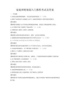 家庭理財(cái)規(guī)劃入門教程考試及答案