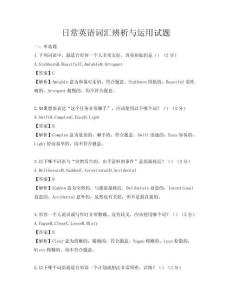 日常英語(yǔ)詞匯辨析與運(yùn)用試題