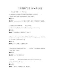 日常英語寫作2026年真題