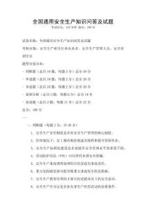 全國(guó)通用安全生產(chǎn)知識(shí)問(wèn)答及試題