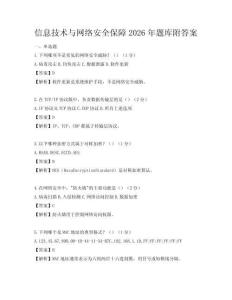 信息技術與網絡安全保障2026年題庫附答案