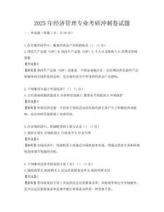 2025年經濟管理專業考研沖刺卷試題