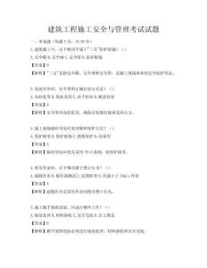 建筑工程施工安全與管理考試試題