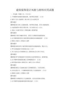 建筑裝飾設計風格與材料應用試題
