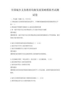 全國城鄉義務教育均衡發展策略模擬考試測試卷