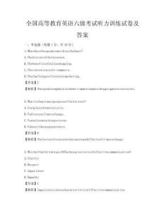 全國高等教育英語六級考試聽力訓練試卷及答案