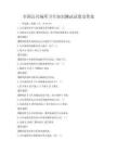 全国公共场所卫生知识测试试卷及答案