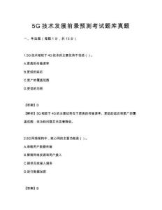 5G技術發展前景預測考試題庫真題
