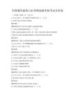 全国通用建筑CAD绘图技能考核考试及答案