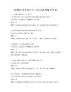 通用法律文书写作与审核试题库及答案