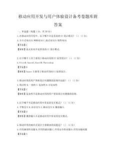 移动应用开发与用户体验设计备考卷题库附答案