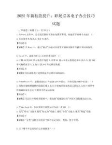 2025年新技能提升：职场必备电子办公技巧试题