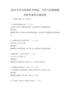 2025年学习传统医学理论，守护人民健康题库附答案科目测试卷