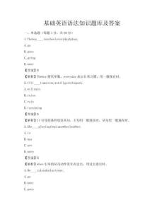 基礎英語語法知識題庫及答案