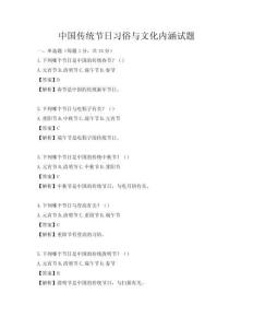 中國傳統節日習俗與文化內涵試題