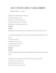 2026年英語四六級聽力與閱讀試題解析
