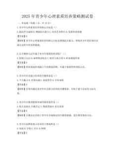 2025年青少年心理素質培養策略測試卷