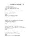 人工智能基礎與Python編程試題