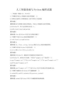 人工智能基礎與Python編程試題