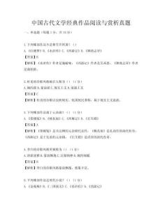 中國古代文學(xué)經(jīng)典作品閱讀與賞析真題