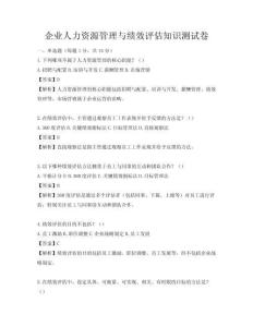 企業人力資源管理與績效評估知識測試卷