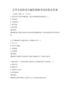 大学生创业项目融资策略考试试卷及答案