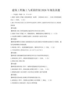 建筑工程施工與質量控制2026年規(guī)范真題