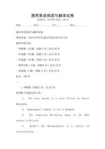 通用英語閱讀與翻譯試卷