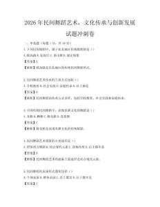 2026年民間舞蹈藝術，文化傳承與創新發展試題沖刺卷