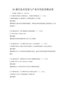 5G通信技術發展與產業應用前景測試卷