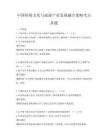 中國傳統(tǒng)文化與旅游產(chǎn)業(yè)發(fā)展融合策略考點真題