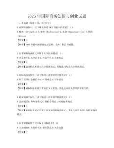 2026年国际商务创新与创业试题