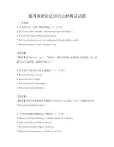 通用英語語法知識點解析及試題