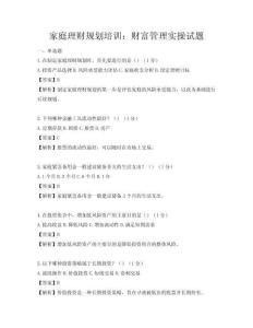 家庭理財規劃培訓：財富管理實操試題