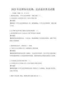 2025年法律知識競賽：法治意識普及試題