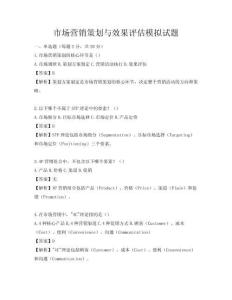 市場營銷策劃與效果評估模擬試題