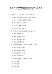 全国高校创新创业教育课程考试及答案