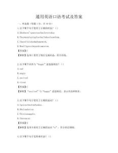 通用英語口語考試及答案