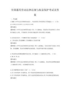 全國通用勞動(dòng)法律法規(guī)與權(quán)益保護(hù)考試及答案