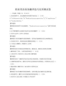 職業(yè)英語商務(wù)翻譯技巧實(shí)訓(xùn)測試卷