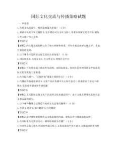 國際文化交流與傳播策略試題